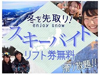 ≪12月1月スタート/スキー場バイト≫新潟県妙高スキー場でのフロントスタッフの求人画像